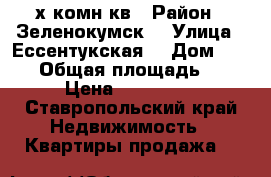 3х комн кв › Район ­ Зеленокумск  › Улица ­ Ессентукская  › Дом ­ 157  › Общая площадь ­ 65 › Цена ­ 900 000 - Ставропольский край Недвижимость » Квартиры продажа   